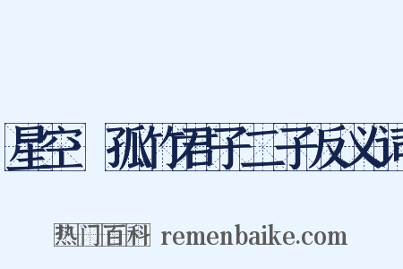 星空·孤竹君子二子反义词是什么意思的图片